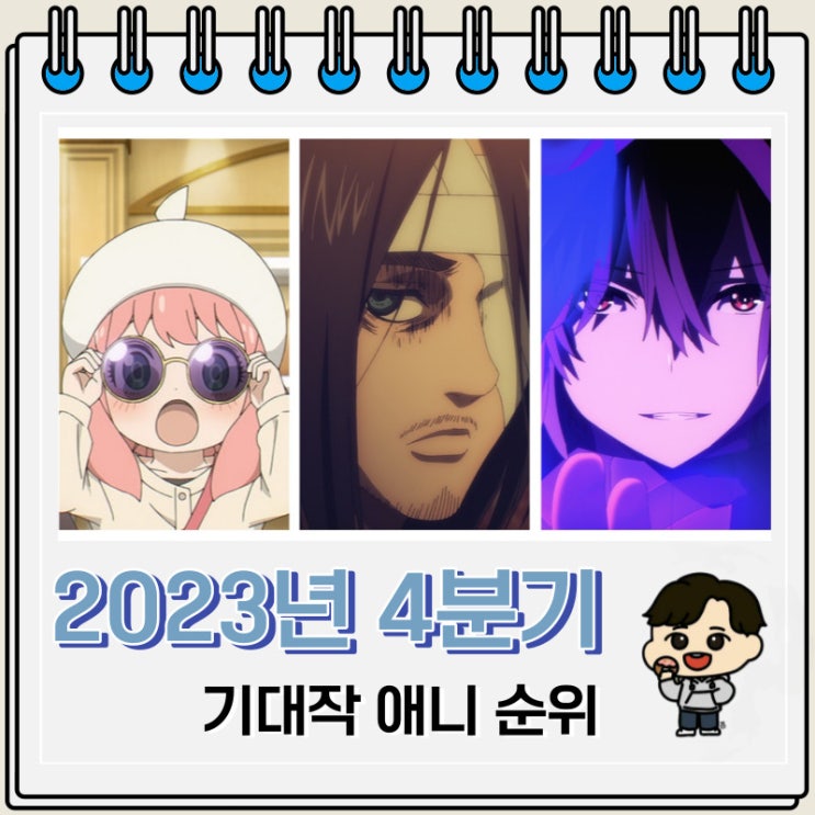 2023년 4분기 일본 애니 순위(기대작) 2023년 4분기 일본 애니 순위(기대작)