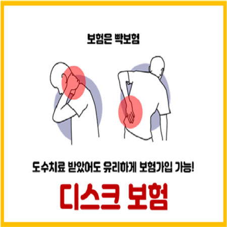 디스크(허리,목)치료도 유리하게 보험가입 하는법