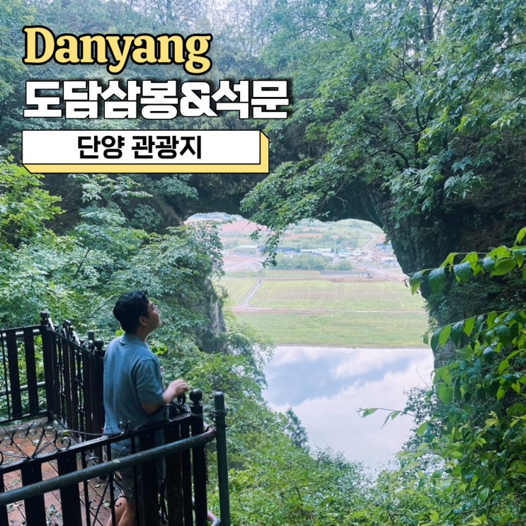  단양 관광지, 도담삼봉 석문 여행코스 유래 및 유람선 모터보트 가격