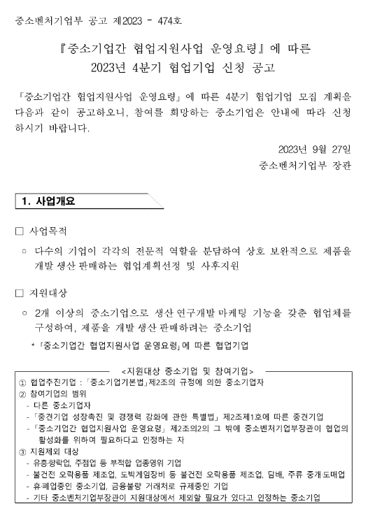 2023년 4분기 협업기업 신청 공고(중소기업간 협업지원사업 운영요령) 2023년 4분기 협업기업 신청 공고(중소기업간 협업지원사업 운영요령)