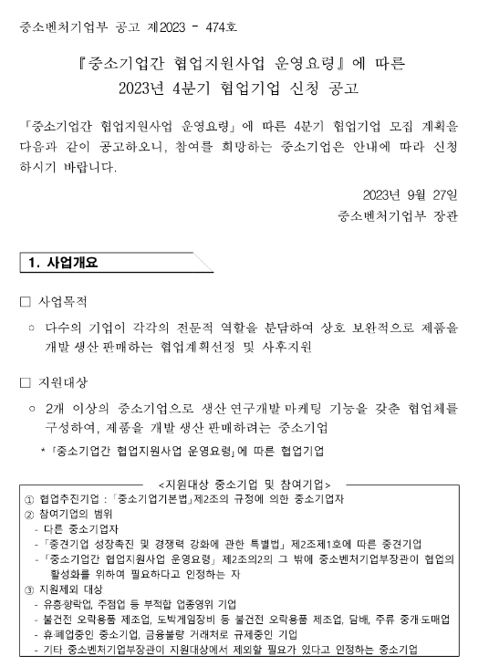 2023년 4분기 협업기업 신청 공고(중소기업간 협업지원사업 운영요령)