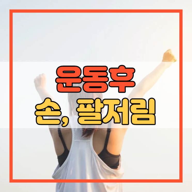  운동후 손저림 팔저림 원인과 해결 방법!