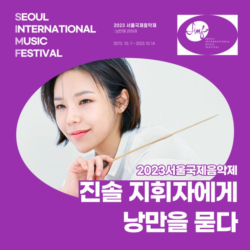 진솔 지휘자에게 낭만을 묻다-2023 서울국제음악제