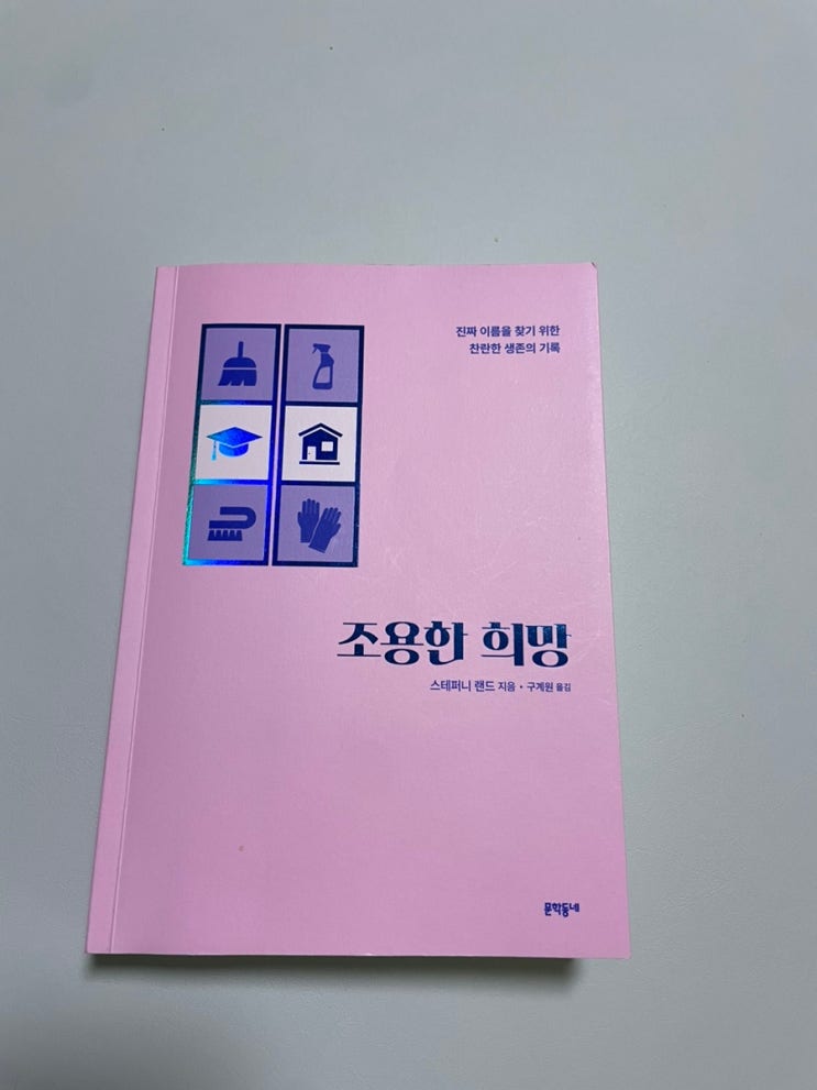  <조용한 희망> 스테퍼니 랜드 작, 미국 젊은 백인 여성이 미혼모이자 극빈층으로 살아가는 이야기
