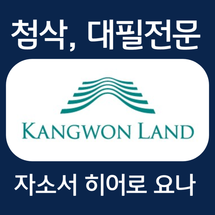  강원랜드 자소서 예시, 자기소개서 작성법 첨삭 대필