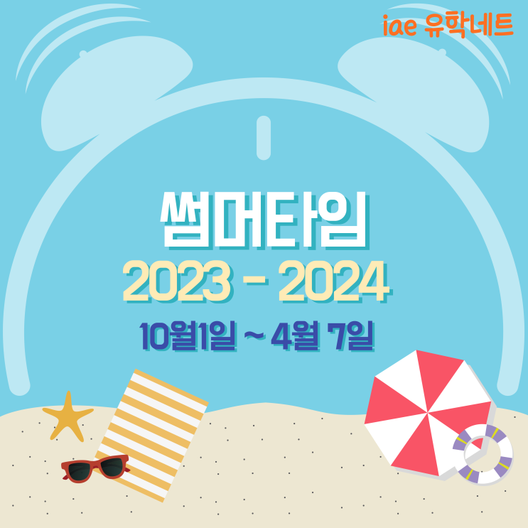  호주 데이라이트세이빙 썸머타임 실시 안내 2023년도 (iae 유학네트 멜버른)