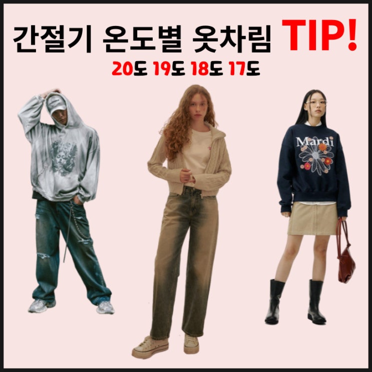  간절기10월 기온 온도별 옷차림 알아보기 20도 19도 18도 17도 TIP