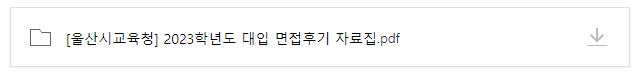 대입면접후기 사례집 2023학년도 - 서울대, 연세대, 고려대, KAIST, 인문/자연