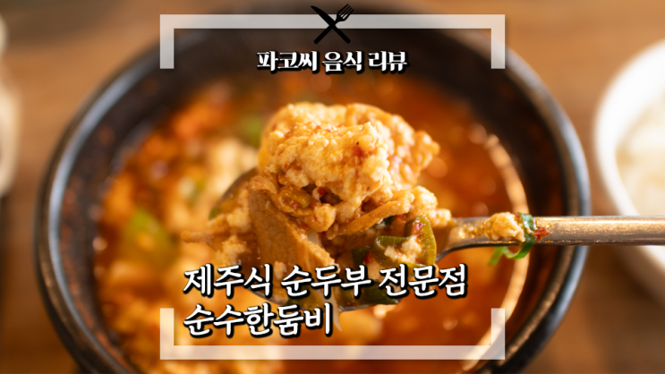 [제주 맛집] 순수한 둠비 - 가벼운 순두부부터, 순두부 해장국 정식까지 다양한 메뉴로 즐길 수 있는 순두부 맛집!