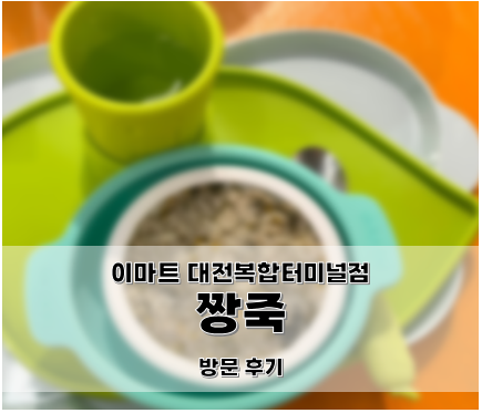 아기랑 이마트 대전복합터미널점 짱죽에 다녀왔어요!