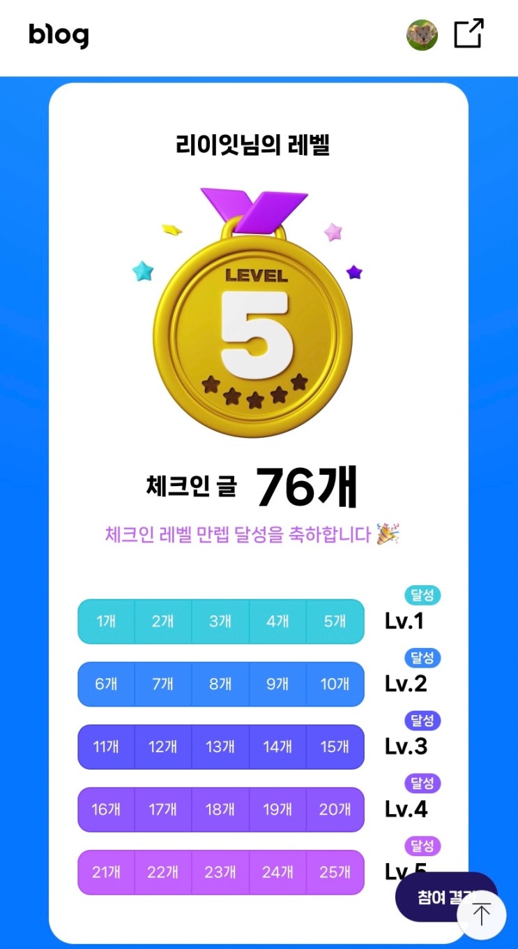  네이버 블로그챌린지 블챌 체크인 챌린지 마무리하며 