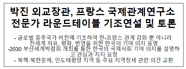 박진 외교장관, 프랑스 국제관계연구소 라운드테이블 기조연설 및 토론 박진 외교장관, 프랑스 국제관계연구소 라운드테이블 기조연설 및 토론