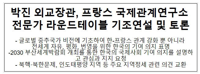 박진 외교장관, 프랑스 국제관계연구소 라운드테이블 기조연설 및 토론