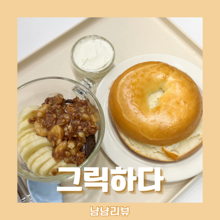  그릭하다 신림직영점_ 신림역근처 꾸덕한 그릭요거트 맛집