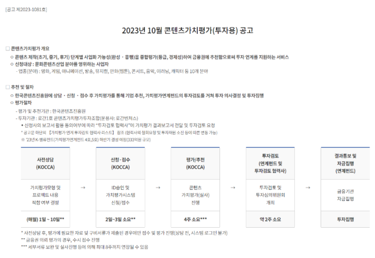 2023년 10월 콘텐츠가치평가(투자용) 공고