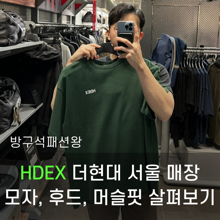  HDEX 에이치덱스 하덱스 후드 모자 머슬핏 더현대 매장에서 살펴보기