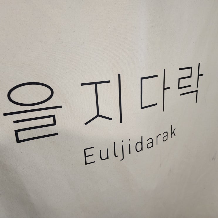  [서울 을지로] 을지로감성 로제파스타 맛집 을지다락 다녀온 후기(ft.을지로소개팅장소 추천)