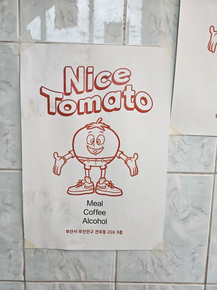  전포동 짱짱맛집 나이스토마토 다시돌아와요..!