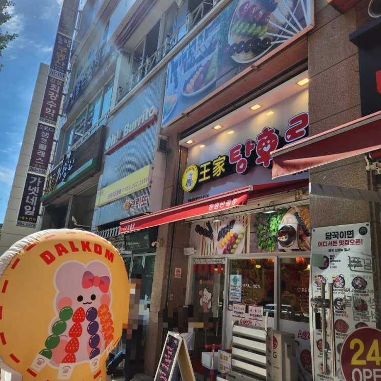  반림동탕후루 반송시장탕후루 체인들 중 맛있다는 평 <달콤왕가탕후루 창원반림점>