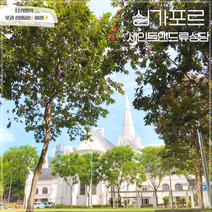 싱가포르 자유여행코스 역사적 건축물 세인트앤드류 성당 탐방기