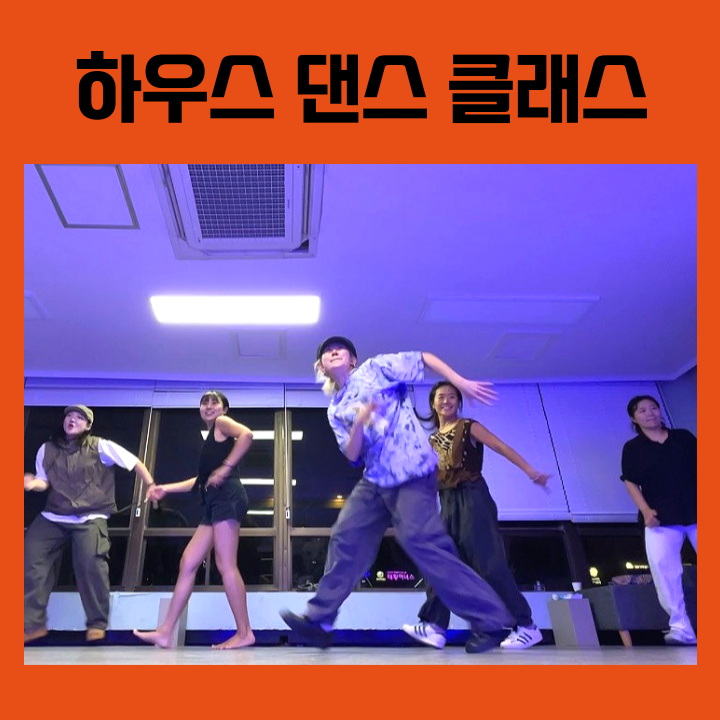  [어덜트댄스] 대구 직장인 퇴근 후 하우스 댄스로 다이어트하기