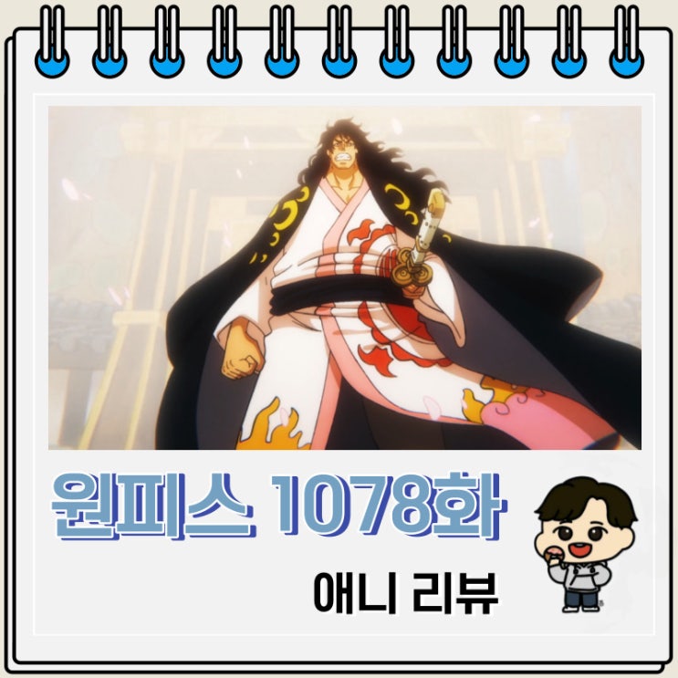 원피스 1078화 애니 모모노스케 원피스 1078화 애니 모모노스케