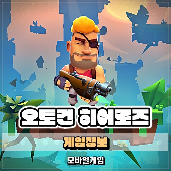  오토건 히어로즈: 런 앤 건 모바일로 즐기는 횡스크롤 슈팅게임