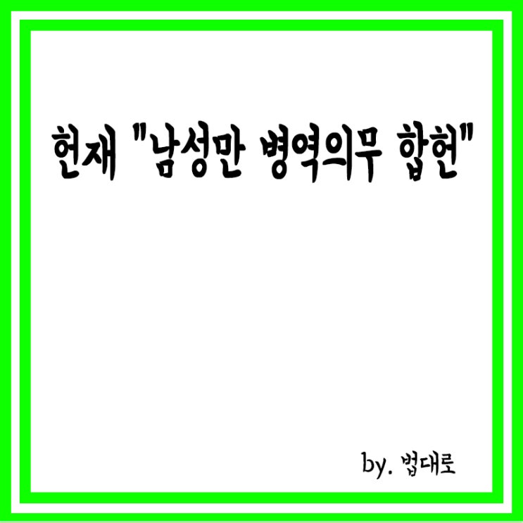  남성만 병역의무? "남자만 군대 가? 성차별" 위헌소원에,헌재 "합헌"