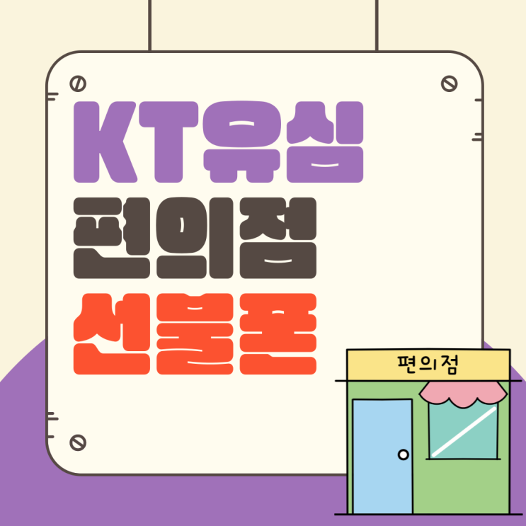  KT유심 편의점 선불폰 개통 방법 알려드립니다