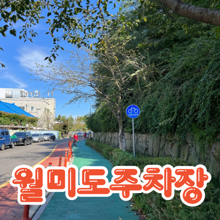  인천 월미도 무료 주차장 월미공원까지 거리
