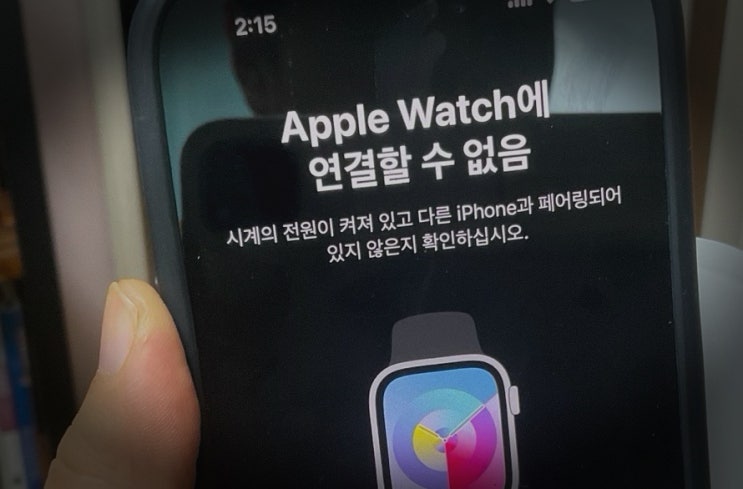 애플워치 페어링 안되는 오류 해결방법 : iOS 업데이트 후 “Apple Watch 에 연결할 수 없음”