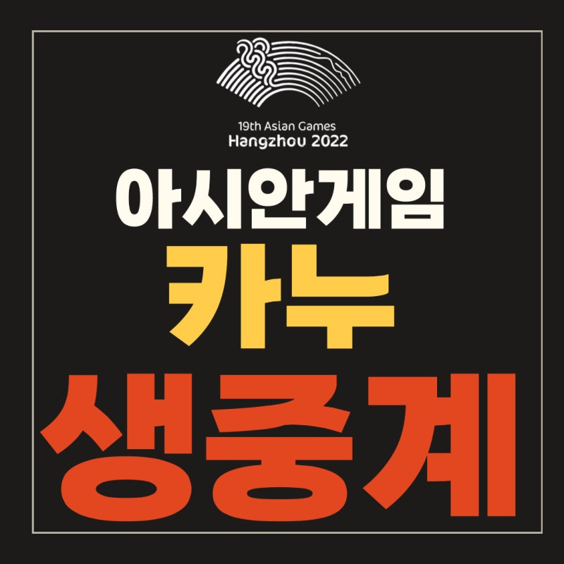 항저우 아시안게임 카누 중계 스프린트 일정 국가대표 10월 2일 카누 스프린트 남자 C1-1000M결....