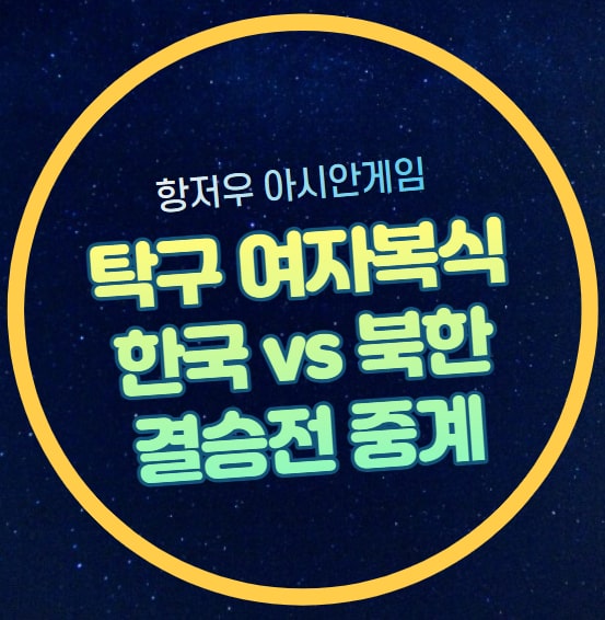 한국 <b>북한</b> 중계 <b>탁구</b> 여자복식 결승전 신유빈 전지희 출전... 