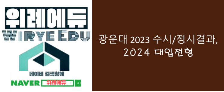  광운대 2023 수시/정시결과, 2024 대입전형