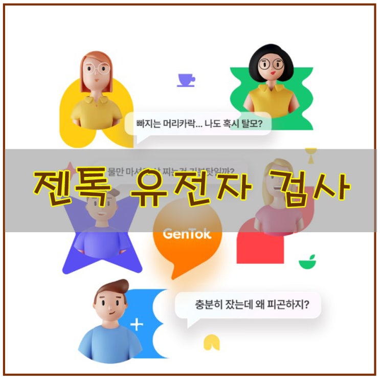  젠톡 유전자 검사 | 나의 피부, 비만, 수면 유전자를 침(타액)으로 쉽게 알 수 있다? 무료로?