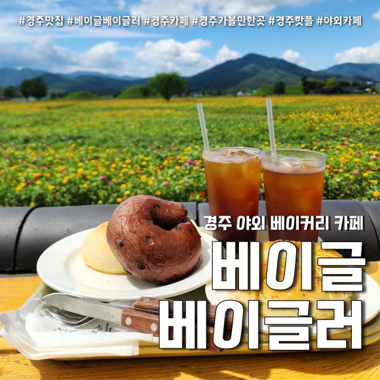 경주 카페 베이글베이글러 (feat. 꽃밭이 펼쳐진 수제 베이글 맛집 )