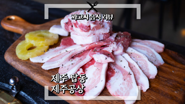 [제주 탑동 맛집] 제주공상 - 제주 탑동 해안에 위치한 제주 돼지구이 전문점 제주공상! 제주시 맛집 탐방으로 좋아요!