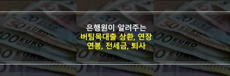  (은행원이 알려주는) 버팀목전세자금대출 만기 연장, 상환, 전세금, 연봉 조건, 직장 퇴사