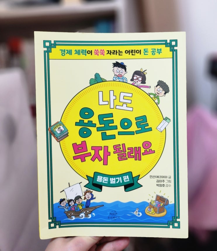  어린이 도서 추천 :: 나도 용돈으로 부자 될래요 : 용돈 벌기 편