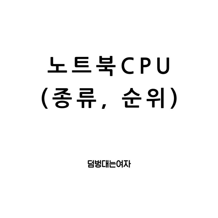  노트북CPU 종류와 성능순위 (2023최신판)