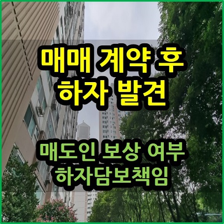  매매계약 후 하자 발견 매도인 보상 여부 하자담보책임