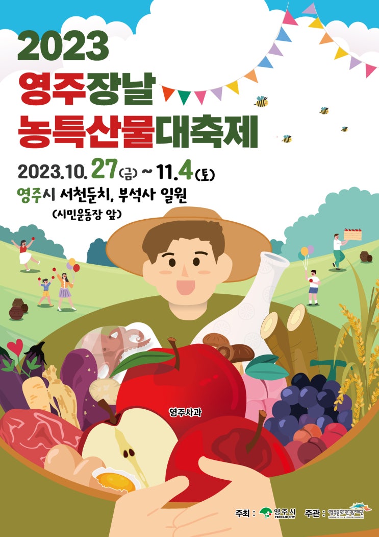 영주장날 농특산물 대축제 (23.10.27~23.10.29)