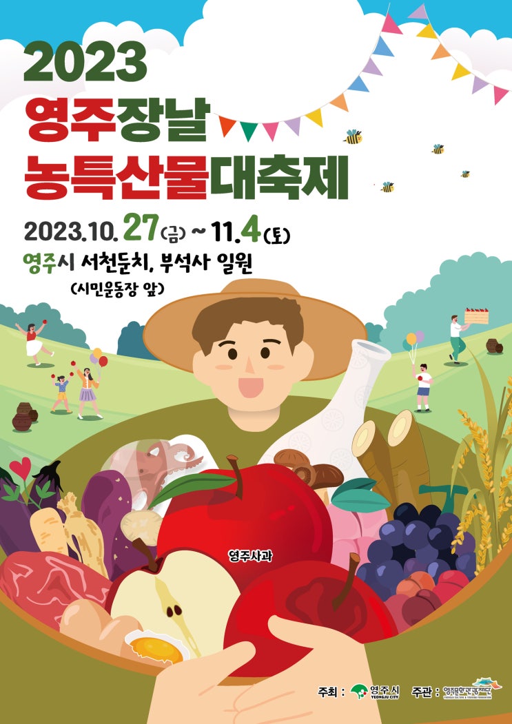 영주장날 농특산물 대축제 (23.10.27~23.10.29) 영주장날 농특산물 대축제 (23.10.27~23.10.29)