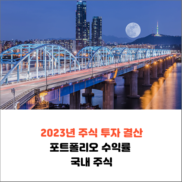  2023년 주식 투자 결산 포트폴리오 수익률 국내 주식