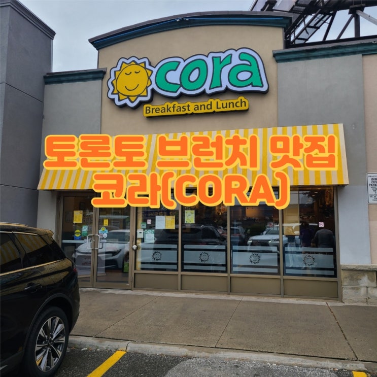  토론토 현지인 브런치 맛집 코라(cora)