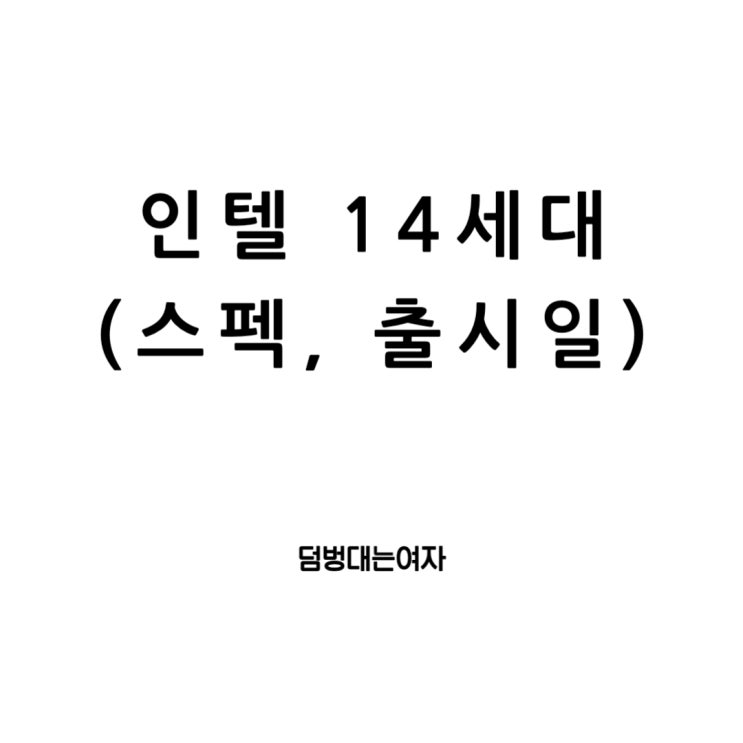  인텔14세대 CPU스펙, 출시일 그리고 13세대와의 비교까지 완벽 정리!
