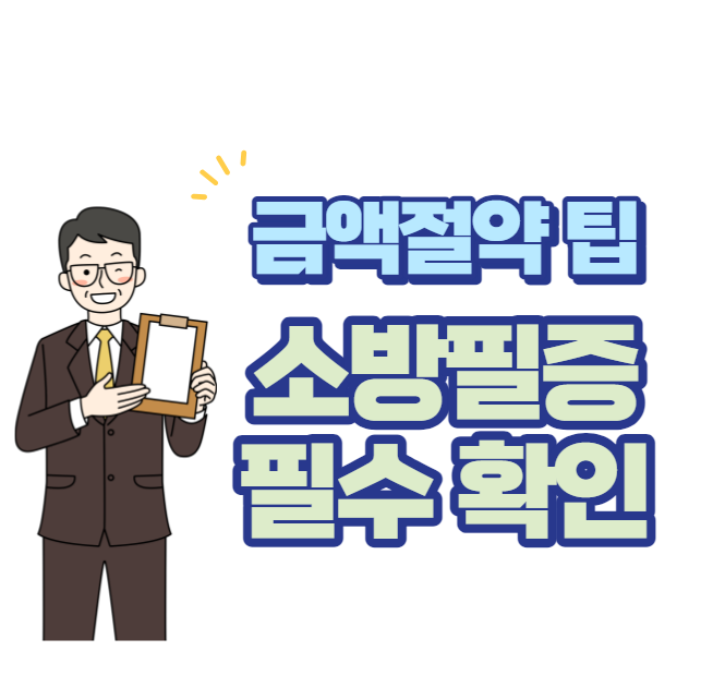  소방필증 이거 모르면 손해봅니다. 안전시설완비증명서