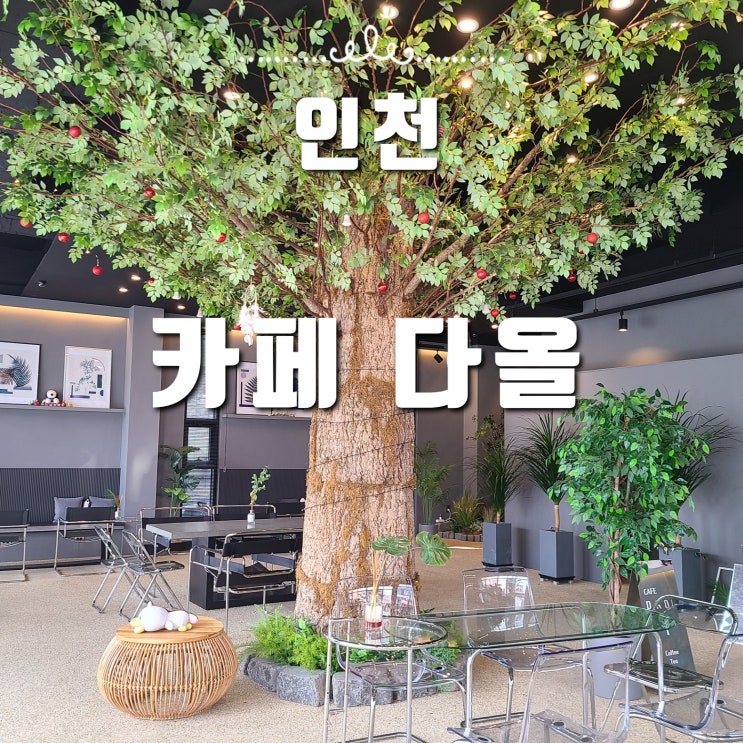  인천 영종도 카페 추천, 힙한 인테리어 카페 다올