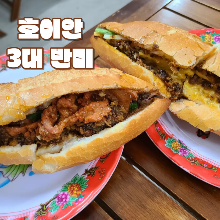 [호이안 3대 반미 맛집] "반미 프엉, 마담 칸(마담 콴)" :: 반미 메뉴 후기, 웨이팅