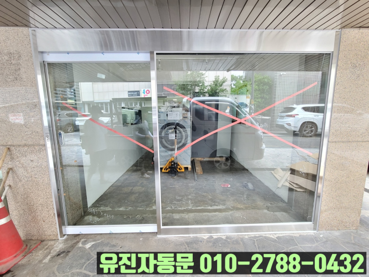 [송파구 석촌동] 상가 고정 유리 철거 후 자동문으로 확장 시공!